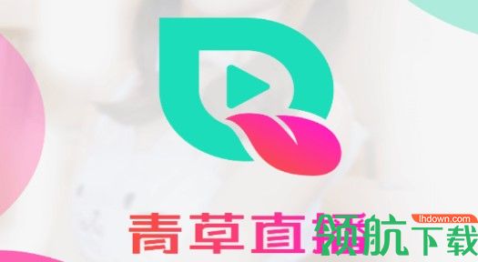 青草直播平台app官方版