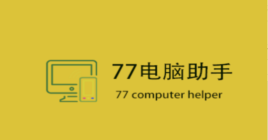 77电脑助手(远程控制)APP专业版