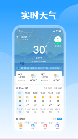 平安好天气(15天查询)app