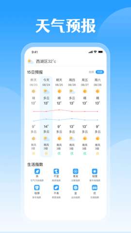 平安好天气(15天查询)app