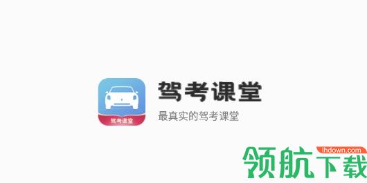 驾考课堂(免费视频)APP解锁版