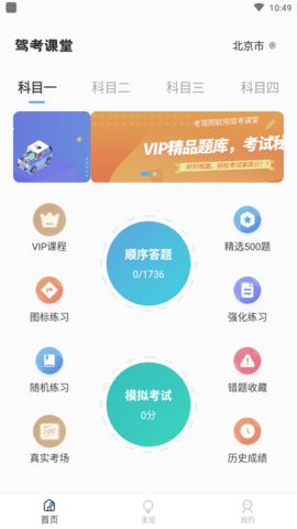 驾考课堂(免费视频)APP解锁版