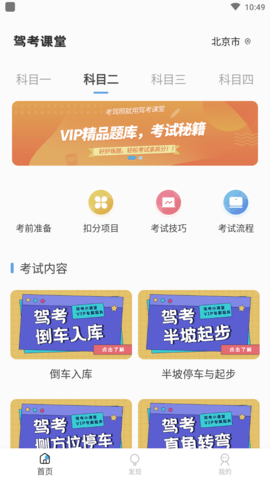 驾考课堂(免费视频)APP解锁版