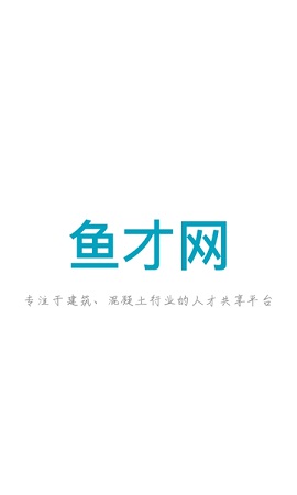 鱼才网(求职招聘)APP官方版