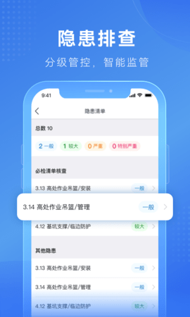 建安智管(安全生产)app