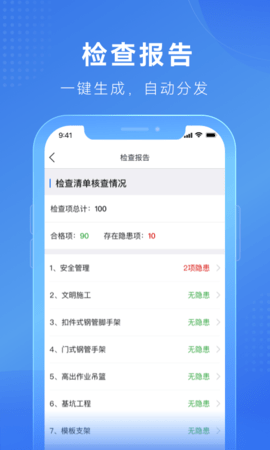 建安智管(安全生产)app