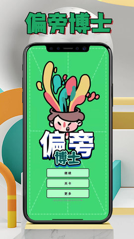 偏旁博士汉字学习app免费版