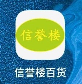 信誉楼2022最新版下载