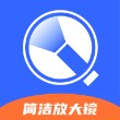 简洁放大镜免费版App