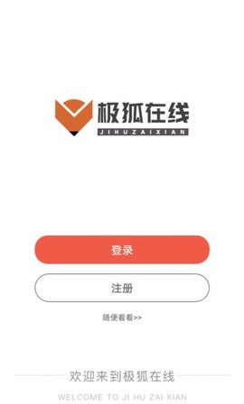 极狐在线(资格证书备考)App