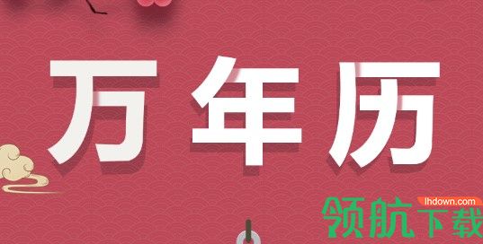 掌心大吉万年历清爽版