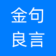 金句良言(Golden words)App