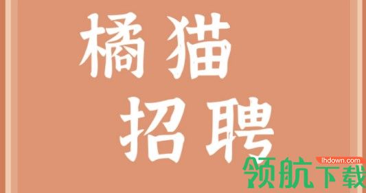 橘猫招聘官方版