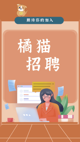 橘猫招聘