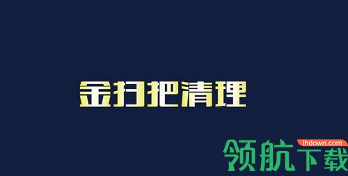 金扫把清理app手机版