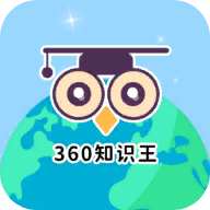 360知识王app免费版