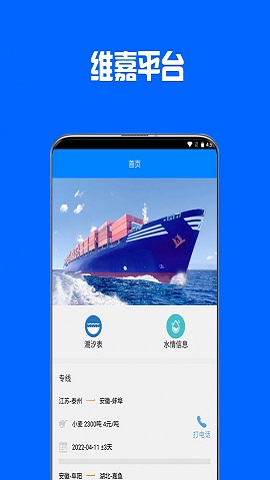 维嘉平台航运查询APP