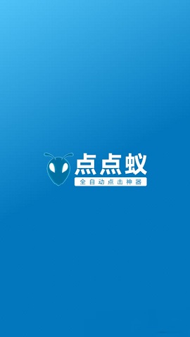 点点蚁点击器APP官方版