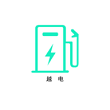 越电(充电桩查询)App