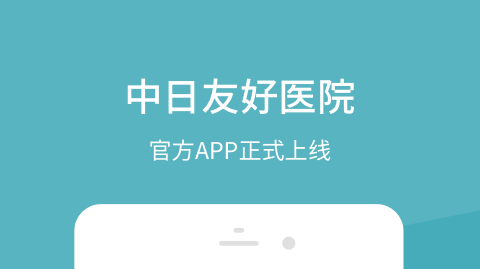 中日友好医院挂号预约APP