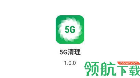 5G清理软件app