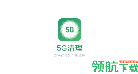 5G清理圾圾大师app