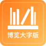 博览大字版App最新版