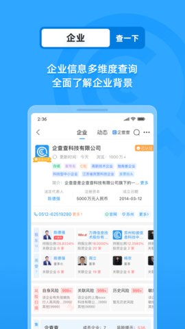 企查查企业相关信息查询的APP