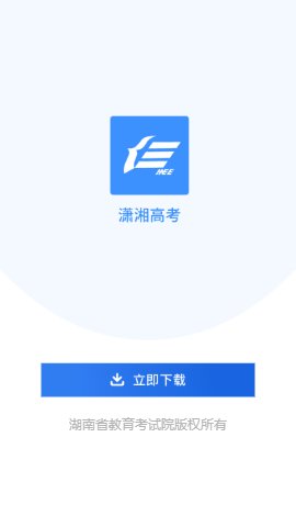 潇湘高考App安卓版