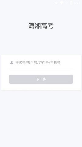 潇湘高考App