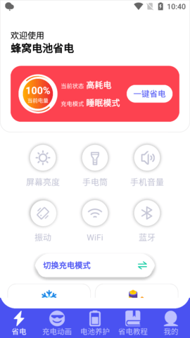 蜂窝电池省电软件app