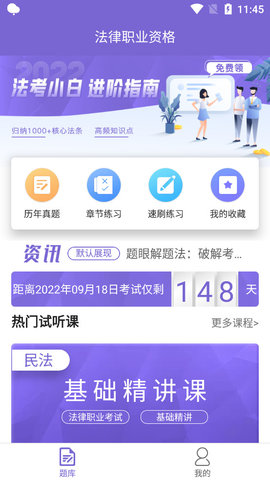 法考刷题库官方版app