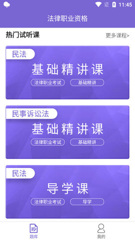 法考刷题库官方版app