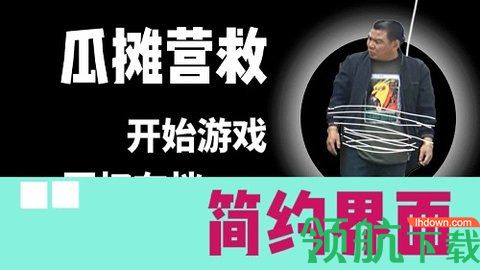 瓜摊营救正式版