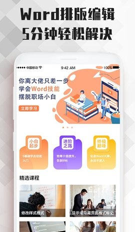 word教程软件免费版