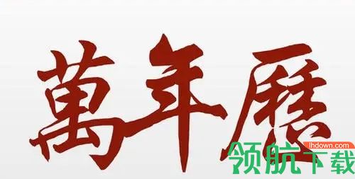 海棠万年历app官方版