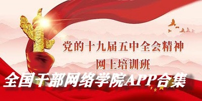 全国干部网络学院APP合集