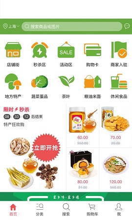 山真嗨味土特产购物平台APP