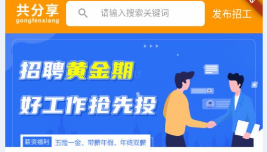 共分享招工APP