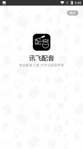讯飞配音