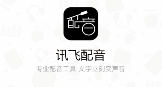 讯飞配音文字转语音APP