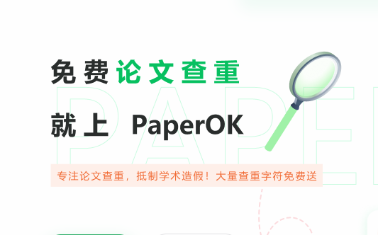 paperok查重APP版