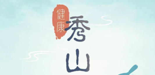 健康秀山APP手机版