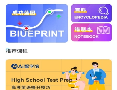 AI智学系统高考版APP