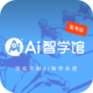 AI智学系统高考版APP