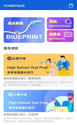AI智学系统高考版APP
