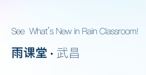 学堂云雨课堂APP专业版