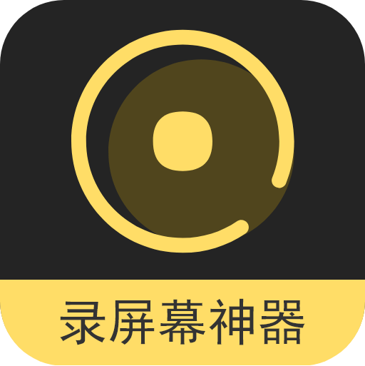 录屏幕神器免费版
