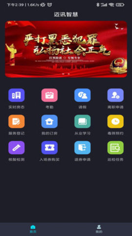 迈讯智慧App官方版