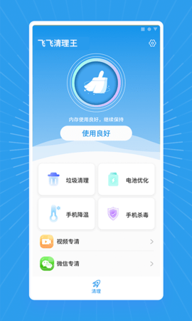 飞飞清理王手机版